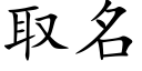 取名 (楷体矢量字库)