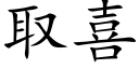 取喜 (楷體矢量字庫)