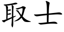 取士 (楷體矢量字庫)