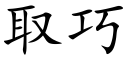 取巧 (楷体矢量字库)