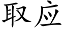 取應 (楷體矢量字庫)