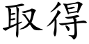 取得 (楷体矢量字库)