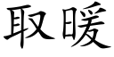 取暖 (楷体矢量字库)