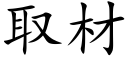 取材 (楷體矢量字庫)