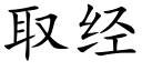 取經 (楷體矢量字庫)