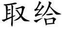 取給 (楷體矢量字庫)