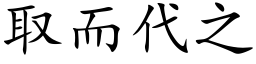 取而代之 (楷體矢量字庫)