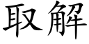 取解 (楷体矢量字库)