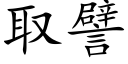 取譬 (楷体矢量字库)