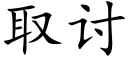 取讨 (楷體矢量字庫)