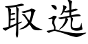 取选 (楷体矢量字库)