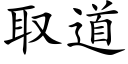 取道 (楷體矢量字庫)