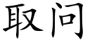 取問 (楷體矢量字庫)