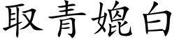 取青媲白 (楷體矢量字庫)