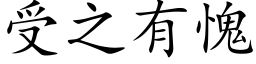 受之有愧 (楷体矢量字库)