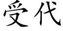 受代 (楷体矢量字库)