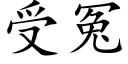 受冤 (楷体矢量字库)