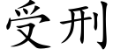 受刑 (楷体矢量字库)