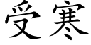 受寒 (楷体矢量字库)