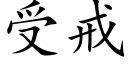 受戒 (楷体矢量字库)