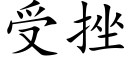 受挫 (楷體矢量字庫)