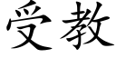 受教 (楷体矢量字库)