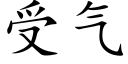 受气 (楷体矢量字库)