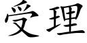 受理 (楷体矢量字库)