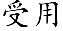 受用 (楷體矢量字庫)