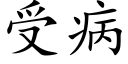 受病 (楷體矢量字庫)