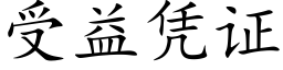 受益凭证 (楷体矢量字库)