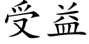 受益 (楷体矢量字库)