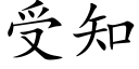 受知 (楷体矢量字库)