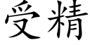 受精 (楷体矢量字库)