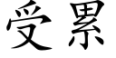 受累 (楷体矢量字库)