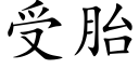 受胎 (楷体矢量字库)