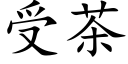 受茶 (楷体矢量字库)