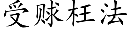 受赇枉法 (楷体矢量字库)