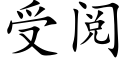 受閱 (楷體矢量字庫)