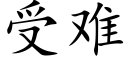 受难 (楷体矢量字库)