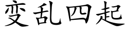 變亂四起 (楷體矢量字庫)