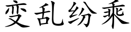 变乱纷乘 (楷体矢量字库)