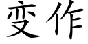 變作 (楷體矢量字庫)