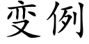 變例 (楷體矢量字庫)