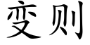 变则 (楷体矢量字库)
