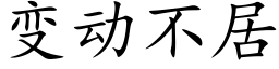 变动不居 (楷体矢量字库)