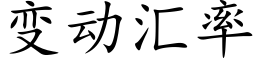 變動彙率 (楷體矢量字庫)