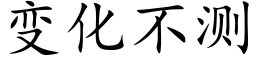 變化不測 (楷體矢量字庫)