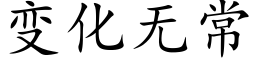 变化无常 (楷体矢量字库)