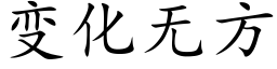 变化无方 (楷体矢量字库)